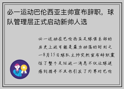 必一运动巴伦西亚主帅宣布辞职，球队管理层正式启动新帅人选