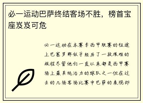 必一运动巴萨终结客场不胜，榜首宝座岌岌可危