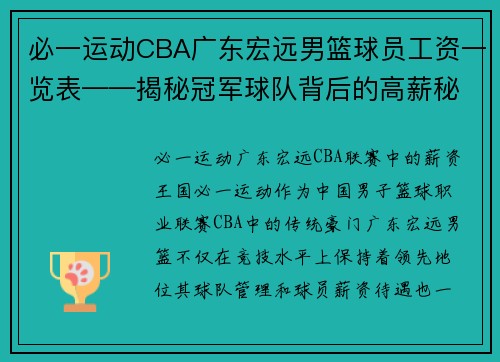 必一运动CBA广东宏远男篮球员工资一览表——揭秘冠军球队背后的高薪秘密 - 副本 - 副本