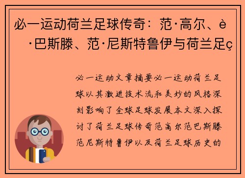 必一运动荷兰足球传奇：范·高尔、范·巴斯滕、范·尼斯特鲁伊与荷兰足球历史 - 副本