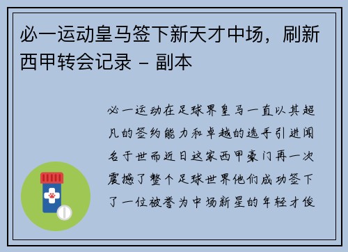 必一运动皇马签下新天才中场，刷新西甲转会记录 - 副本