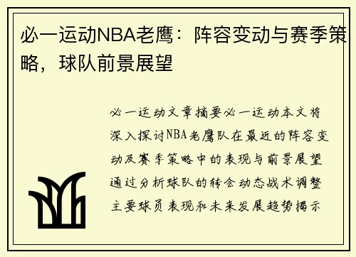 必一运动NBA老鹰：阵容变动与赛季策略，球队前景展望