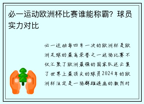 必一运动欧洲杯比赛谁能称霸？球员实力对比