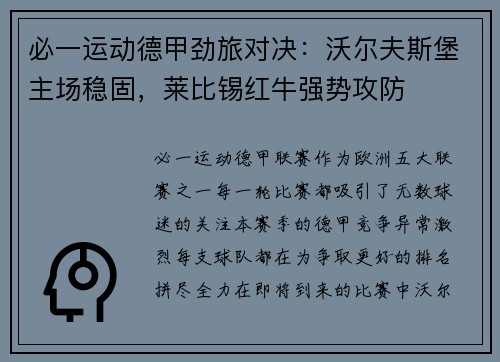 必一运动德甲劲旅对决：沃尔夫斯堡主场稳固，莱比锡红牛强势攻防