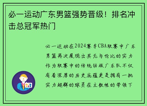 必一运动广东男篮强势晋级！排名冲击总冠军热门