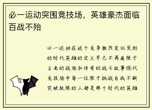 必一运动突围竞技场，英雄豪杰面临百战不殆