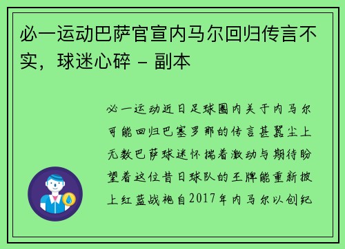 必一运动巴萨官宣内马尔回归传言不实，球迷心碎 - 副本