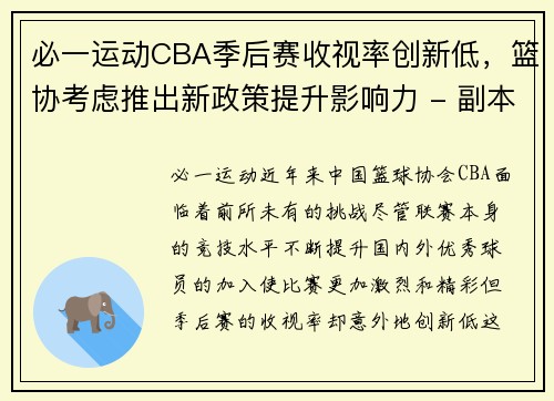 必一运动CBA季后赛收视率创新低，篮协考虑推出新政策提升影响力 - 副本 (2)