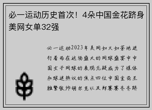 必一运动历史首次！4朵中国金花跻身美网女单32强