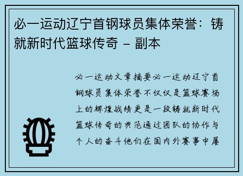 必一运动辽宁首钢球员集体荣誉：铸就新时代篮球传奇 - 副本
