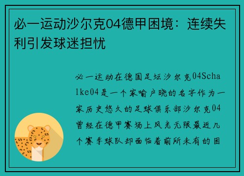 必一运动沙尔克04德甲困境：连续失利引发球迷担忧