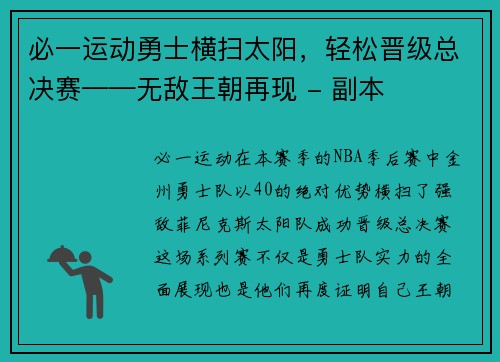 必一运动勇士横扫太阳，轻松晋级总决赛——无敌王朝再现 - 副本