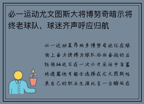 必一运动尤文图斯大将博努奇暗示将终老球队，球迷齐声呼应归航