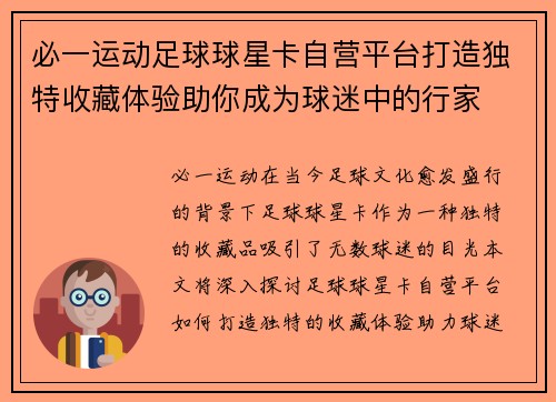 必一运动足球球星卡自营平台打造独特收藏体验助你成为球迷中的行家