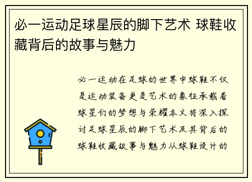 必一运动足球星辰的脚下艺术 球鞋收藏背后的故事与魅力