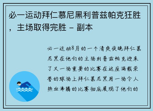必一运动拜仁慕尼黑利普兹帕克狂胜，主场取得完胜 - 副本