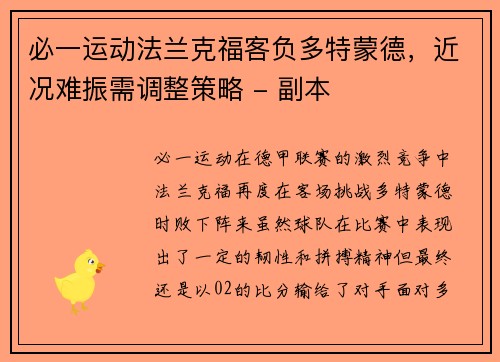 必一运动法兰克福客负多特蒙德，近况难振需调整策略 - 副本