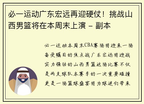 必一运动广东宏远再迎硬仗！挑战山西男篮将在本周末上演 - 副本
