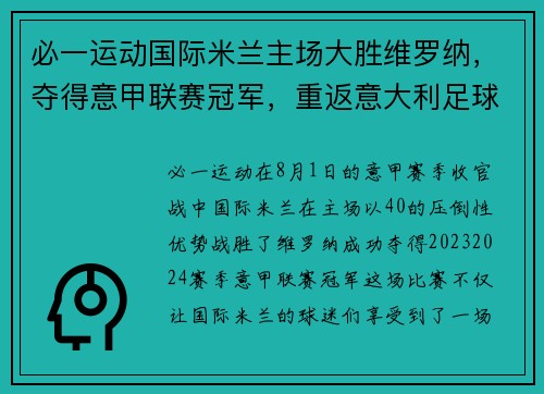 必一运动国际米兰主场大胜维罗纳，夺得意甲联赛冠军，重返意大利足球巅峰
