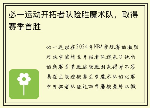 必一运动开拓者队险胜魔术队，取得赛季首胜