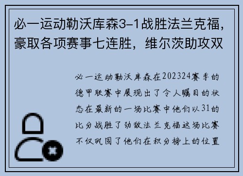 必一运动勒沃库森3-1战胜法兰克福，豪取各项赛事七连胜，维尔茨助攻双响