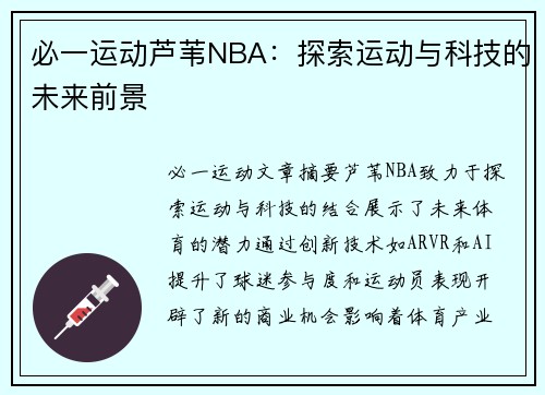 必一运动芦苇NBA：探索运动与科技的未来前景