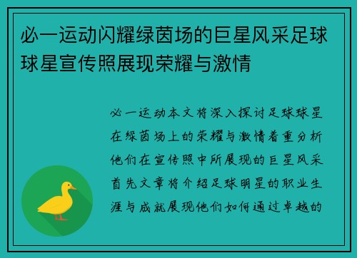 必一运动闪耀绿茵场的巨星风采足球球星宣传照展现荣耀与激情