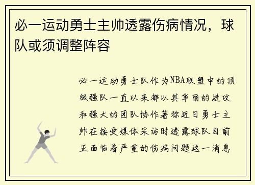 必一运动勇士主帅透露伤病情况，球队或须调整阵容