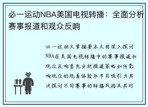 必一运动NBA美国电视转播：全面分析赛事报道和观众反响