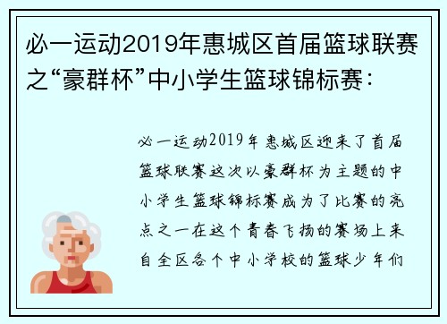 必一运动2019年惠城区首届篮球联赛之“豪群杯”中小学生篮球锦标赛：青春赛场，激情燃烧！ - 副本