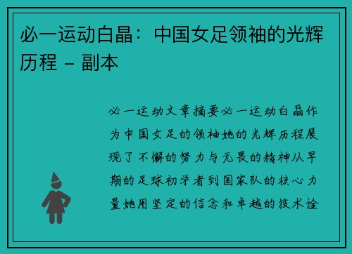 必一运动白晶：中国女足领袖的光辉历程 - 副本
