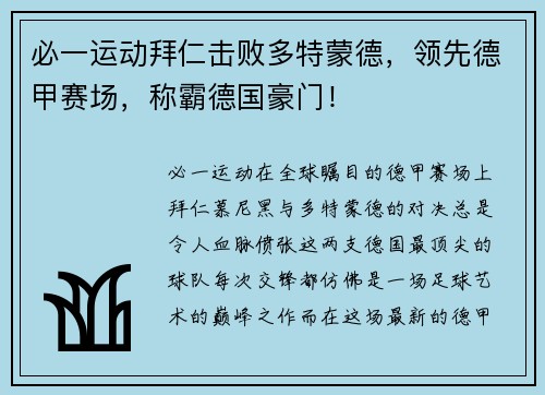 必一运动拜仁击败多特蒙德，领先德甲赛场，称霸德国豪门！