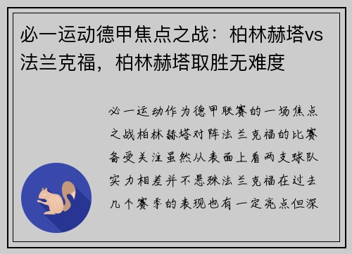 必一运动德甲焦点之战：柏林赫塔vs法兰克福，柏林赫塔取胜无难度