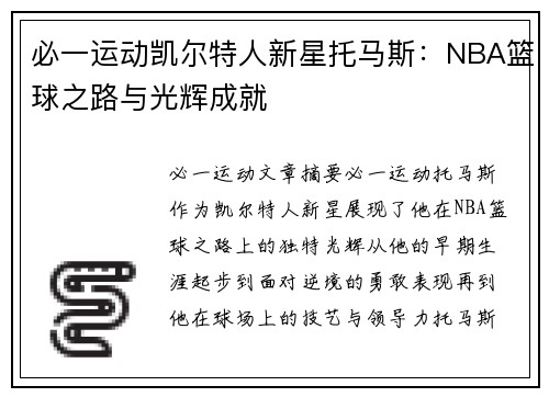 必一运动凯尔特人新星托马斯：NBA篮球之路与光辉成就