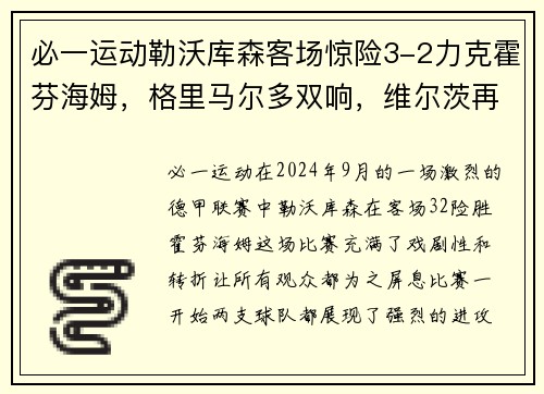 必一运动勒沃库森客场惊险3-2力克霍芬海姆，格里马尔多双响，维尔茨再显神威
