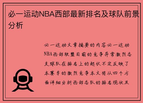 必一运动NBA西部最新排名及球队前景分析