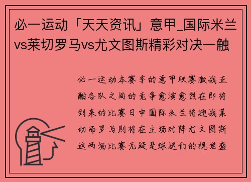 必一运动「天天资讯」意甲_国际米兰vs莱切罗马vs尤文图斯精彩对决一触即发 - 副本