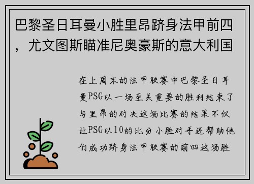 巴黎圣日耳曼小胜里昂跻身法甲前四，尤文图斯瞄准尼奥豪斯的意大利国脚