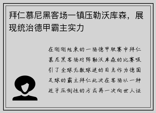 拜仁慕尼黑客场一镇压勒沃库森，展现统治德甲霸主实力