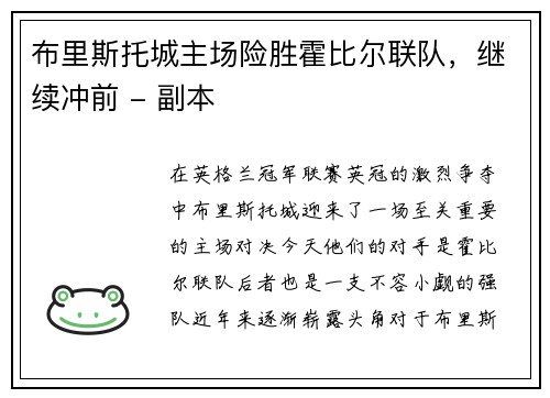 布里斯托城主场险胜霍比尔联队，继续冲前 - 副本