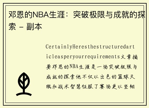 邓恩的NBA生涯：突破极限与成就的探索 - 副本