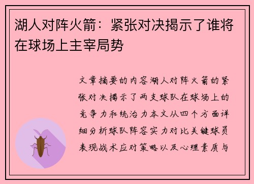 湖人对阵火箭：紧张对决揭示了谁将在球场上主宰局势