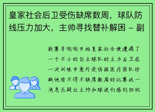 皇家社会后卫受伤缺席数周，球队防线压力加大，主帅寻找替补解困 - 副本