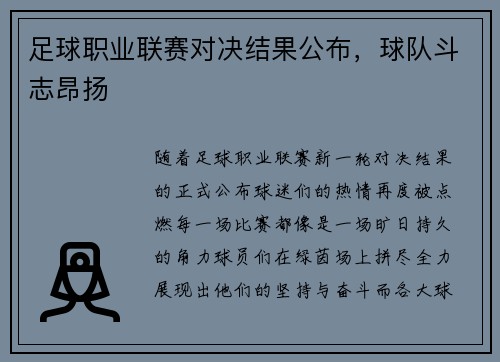 足球职业联赛对决结果公布，球队斗志昂扬