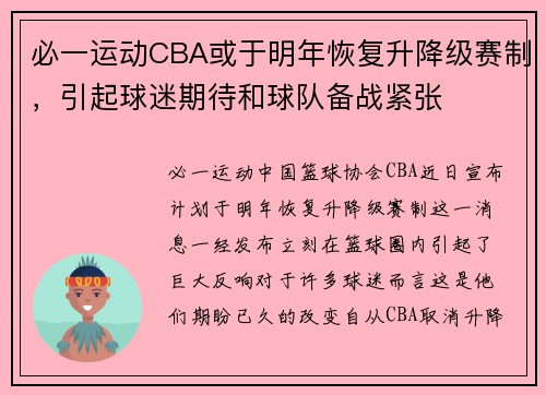 必一运动CBA或于明年恢复升降级赛制，引起球迷期待和球队备战紧张