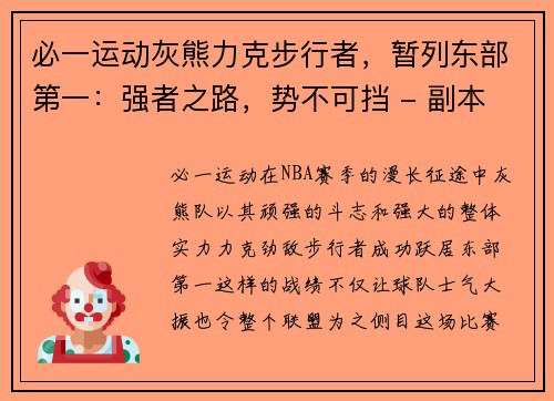 必一运动灰熊力克步行者，暂列东部第一：强者之路，势不可挡 - 副本