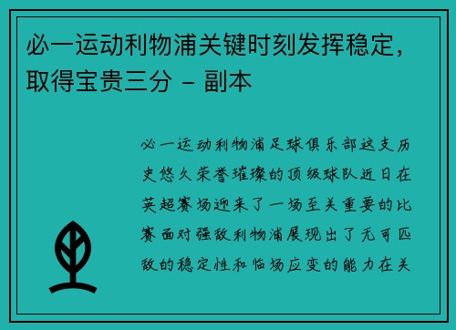 必一运动利物浦关键时刻发挥稳定，取得宝贵三分 - 副本