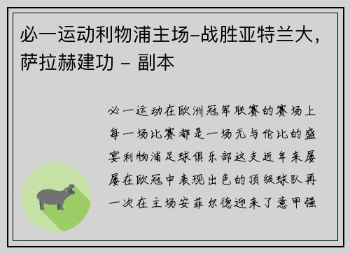 必一运动利物浦主场-战胜亚特兰大，萨拉赫建功 - 副本