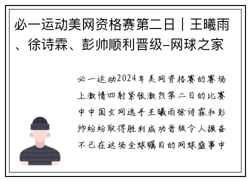 必一运动美网资格赛第二日｜王曦雨、徐诗霖、彭帅顺利晋级-网球之家