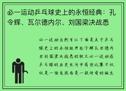 必一运动乒乓球史上的永恒经典：孔令辉、瓦尔德内尔、刘国梁决战悉